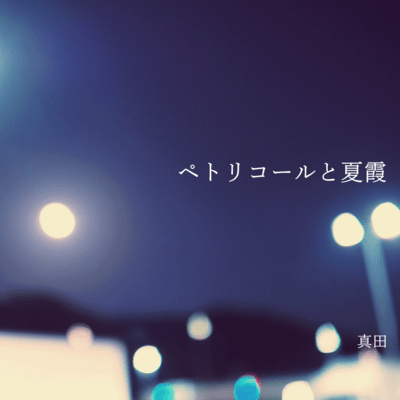 Petrichor and Summer mist Front Cover