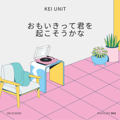 おもいきって君を起こそうかなのジャケット写真