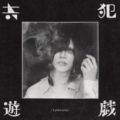 共犯遊戯 / kyōhanyūgiのジャケット写真