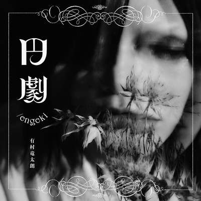 engeki Front Cover