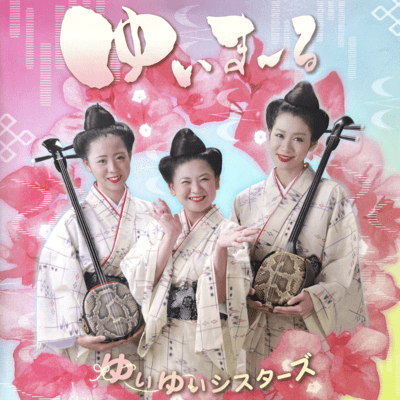 ゆいまーるのジャケット写真