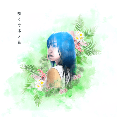 咲くや木ノ花のジャケット写真