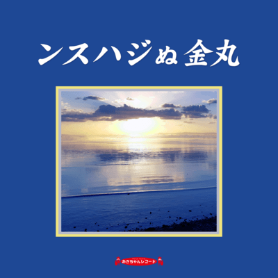 Usuhaji nu Kanamaru Front Cover