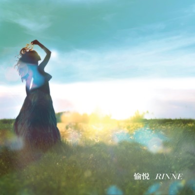 愉悦のジャケット写真