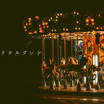リタルダンドのジャケット写真