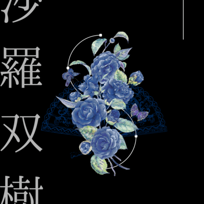 沙羅双樹のジャケット写真