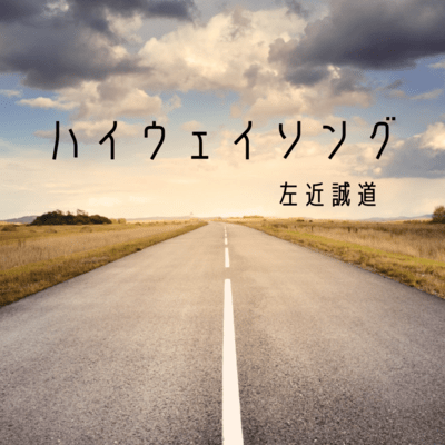 ハイウェイソングのジャケット写真