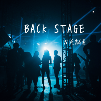BACKSTAGEのジャケット写真