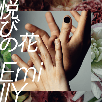 悦びの花のジャケット写真