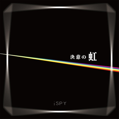 決意の虹のジャケット写真