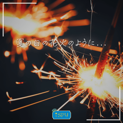 夏の日の花火のように...のジャケット写真