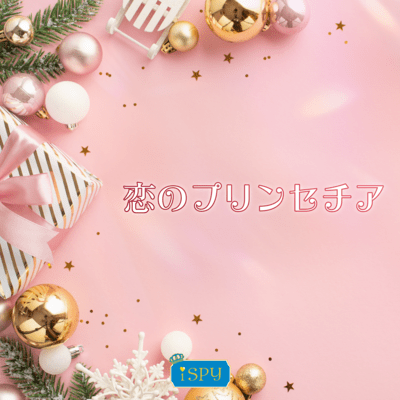 恋のプリンセチアのジャケット写真