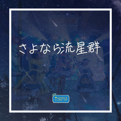 さよなら流星群のジャケット写真