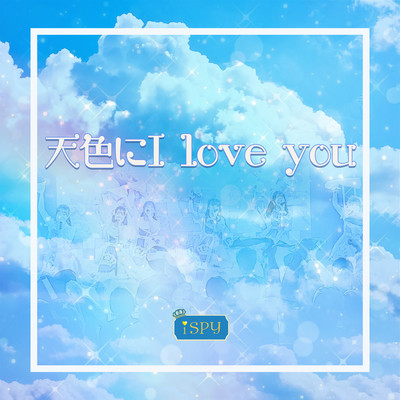 天色にI love youのジャケット写真