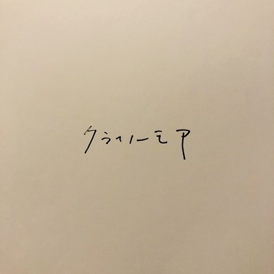 クライノーモアのジャケット写真