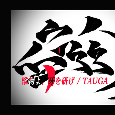 獣物よ、牙を研げのジャケット写真