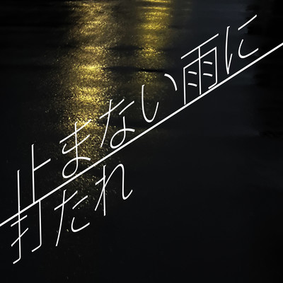 In Pouring Rain, Yamanai Ame Ni Utare Front Cover