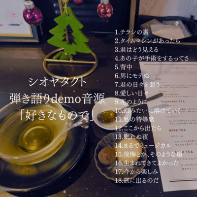 好きなもので (Studio Version)のジャケット写真