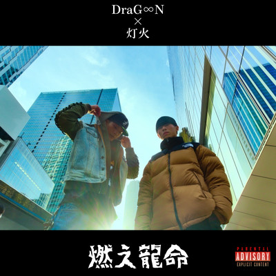 燃え龍命のジャケット写真