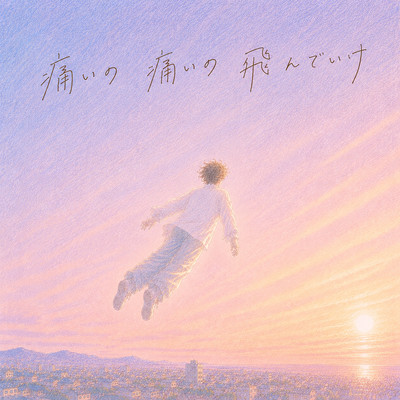 Itai no Itai no Tondeike Front Cover