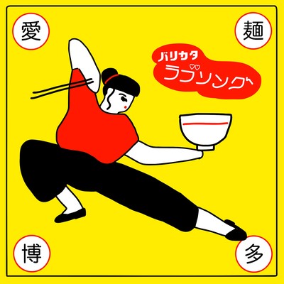 バリカタラブソングのジャケット写真