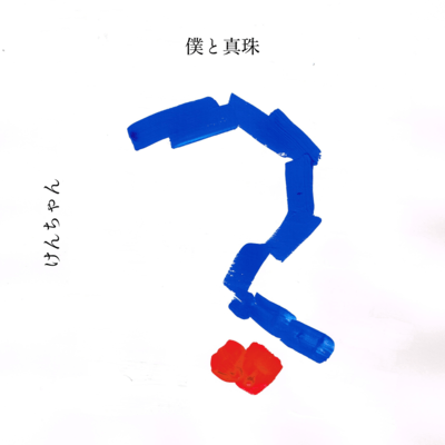 僕と真珠のジャケット写真