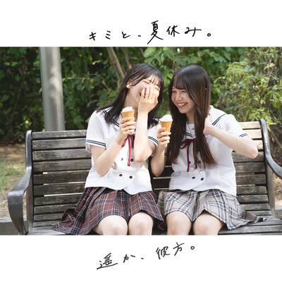 kimito_natsuyasumi Front Cover