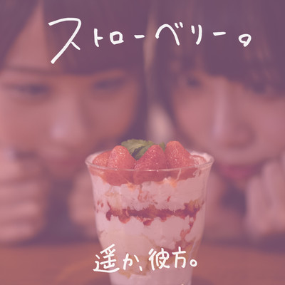 ストローベリー。のジャケット写真