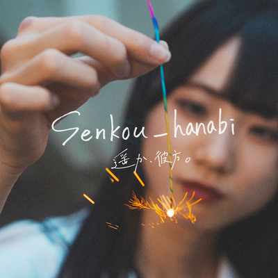 senkou_hanabi Front Cover