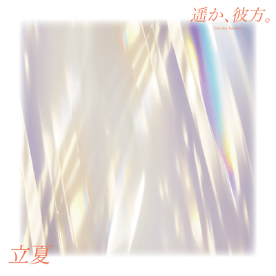 立夏のジャケット写真