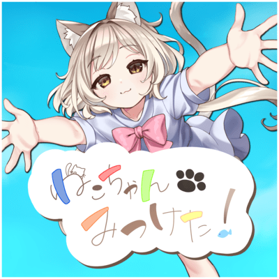 ねこちゃんみつけた!のジャケット写真