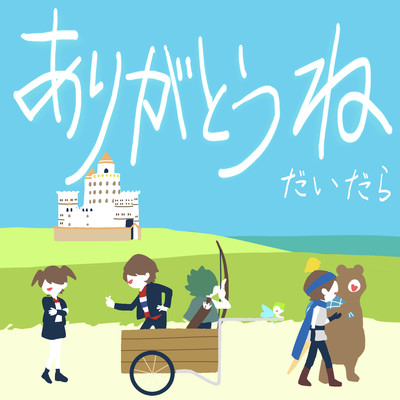 ありがとうねのジャケット写真