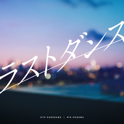 ラストダンスのジャケット写真