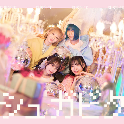 シュガビタのジャケット写真