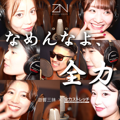 Namennayo zenryoku (feat. Zenryoku Stretch) Front Cover