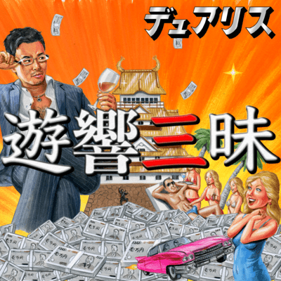 遊響三昧のジャケット写真