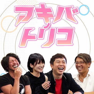 アキバノトリコのジャケット写真