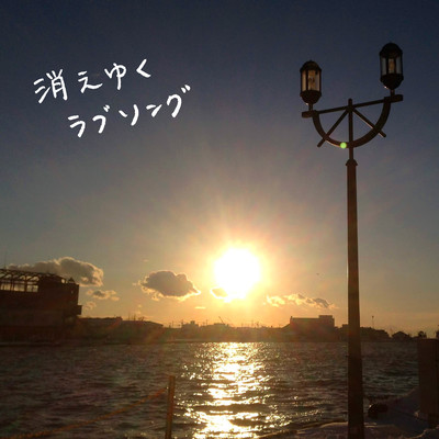 Kieyuku Lovesong Front Cover