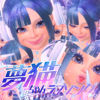 YUMENEKOchanLOVESONG Front Cover