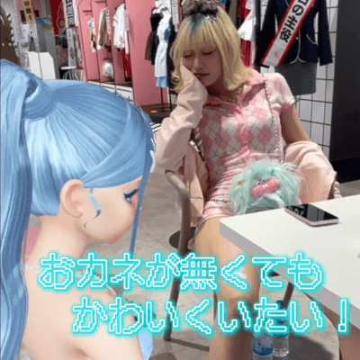 おカネが無くてもかわいくいたい!のジャケット写真