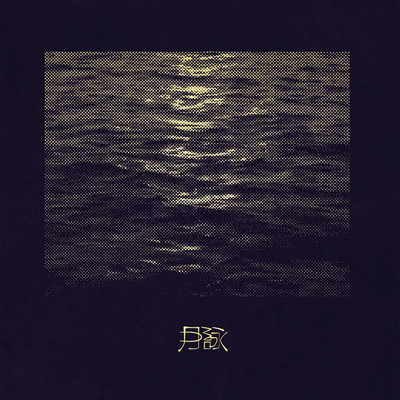 月読のジャケット写真