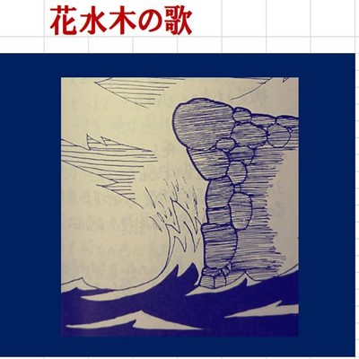 花水木の歌のジャケット写真