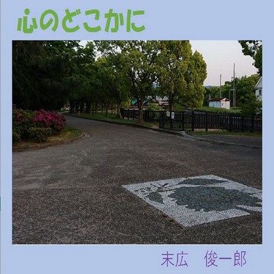 心のどこかにのジャケット写真