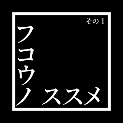 フコウノススメその1のジャケット写真