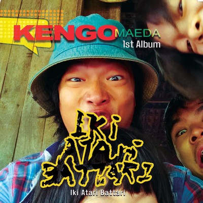 行き当たりばったりのジャケット写真