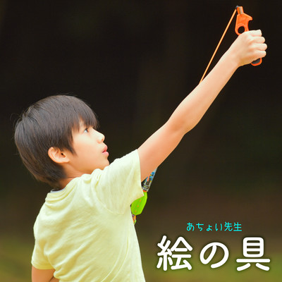 絵の具のジャケット写真