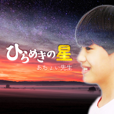 ひらめきの星のジャケット写真