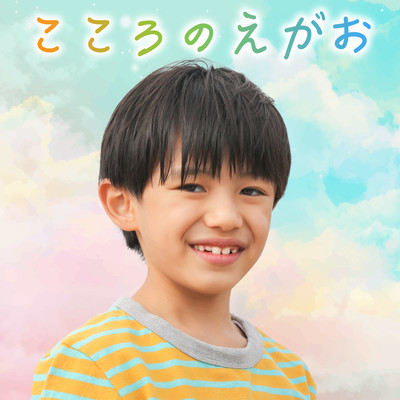 こころのえがおのジャケット写真