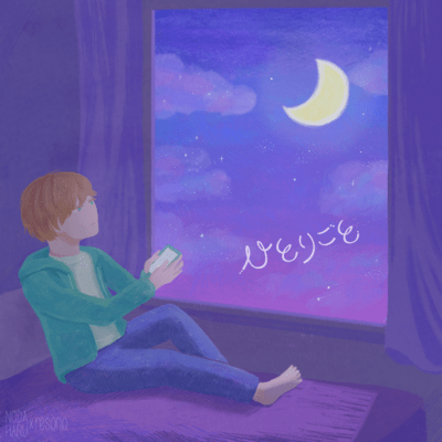 ひとりごとのジャケット写真