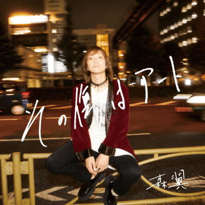 その傷はアートのジャケット写真